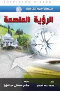 الرؤية الملهمة