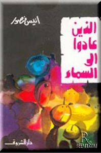 غلاف الذين عادوا إلى السماء