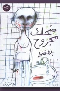 غلاف ضحك مجروح