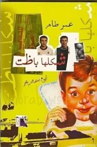 غلاف شكلها باظت