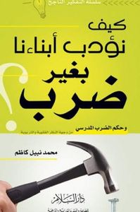 كيف نؤدب أبناءنا بغير ضرب ؟