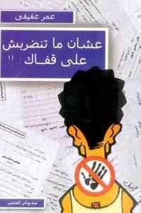 عشان ما تنضربش على قفاك