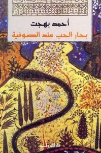 غلاف بحار الحب عند الصوفية