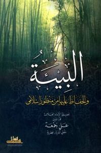 البيئة و الحفاظ عليها من منظور إسلامي