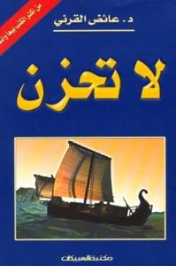 غلاف لا تحزن