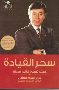 سحر القيادة