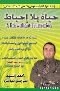 حياة بلا إحباط