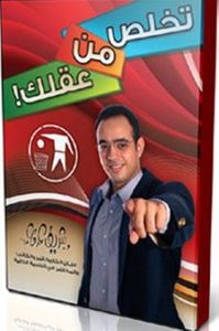 تخلص من عقلك