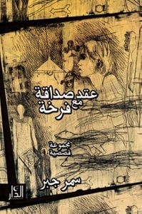 غلاف عقد صداقة مع فرخة