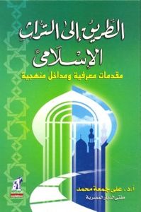 غلاف الطريق إلى التراث الإسلامي