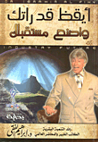 غلاف أيقظ قدراتك واصنع مستقبلك