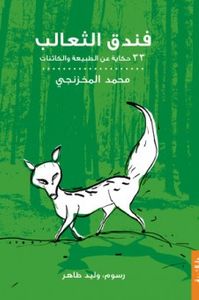 غلاف فندق الثعالب