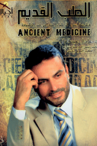 الطب القديم