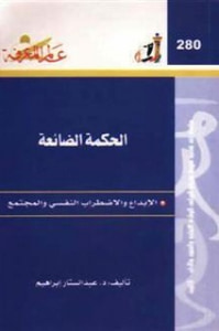 الحكمة الضائعة