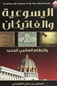 اليسوعية والفاتيكان والنظام العالمي الجديد