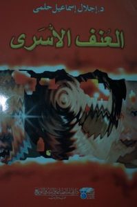 العنف الأُسرى