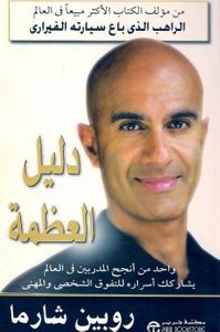 دليل العظمة