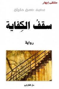 سقف الكفاية