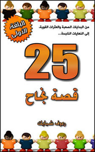 25 قصة نجاح 