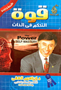 غلاف قوة التحكم فى الذات