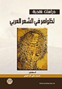 دراسات نقدية لظواهر في الشعر العربي