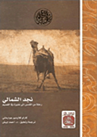 غلاف نجد الشمالي؛ رحلة من القدس إلى عنيزة في القصيم عام 1864م – 1280هـ