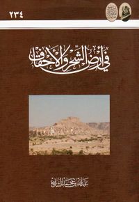 في أرض الشحر والأحقاف