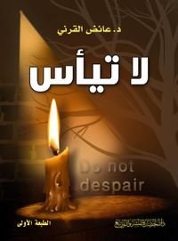 غلاف لا تيأس 