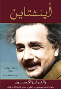 آينشتاين : حياته وعالمه