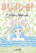 غلاف نهر الحياة