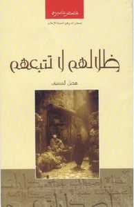 غلاف ظلالهم لا تتبعهم