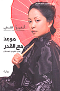 موعد مع القدر (زهرة الفاوانيا العاشقة)