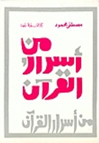 من أسرار القرآن