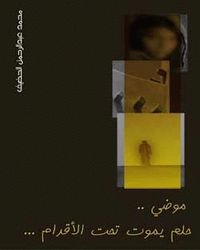 غلاف موضي حلم يموت تحت الأقدام