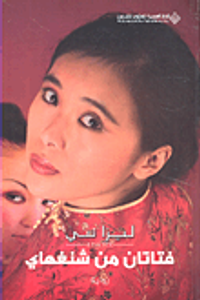 غلاف فتاتان من شنغهاي