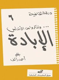غلاف و تذكروا من الأندلس الإبادة