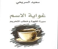 غواية الاسم سيرة القهوة وخطاب التحريم