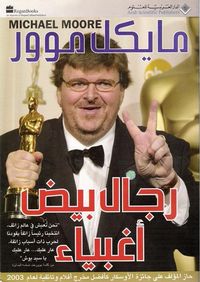 رجال بيض أغبياء