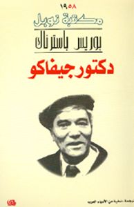 غلاف دكتور جيفاكو