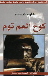 غلاف كوخ العم توم