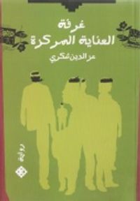 غرفة العناية المركزة