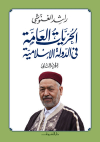 الحريات العامة في الإسلام ج2