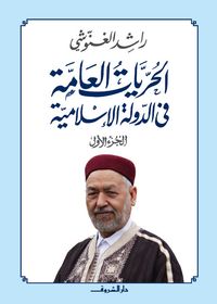 الحريات العامة في الإسلام ج1