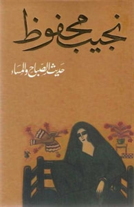 غلاف حديث الصباح والمساء