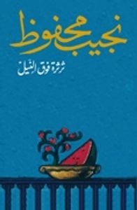 غلاف ثرثرة فوق النيل