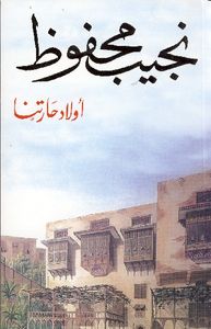 أولاد حارتنا