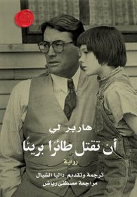 غلاف أن تقتل طائراً بريئاً