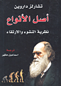 أصل الأنواع، نظرية النشوء والارتقاء