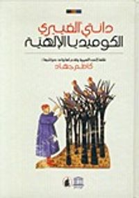 الكوميديا الإلهية