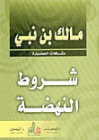 شروط النهضة